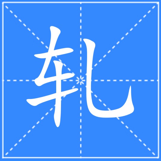 轧