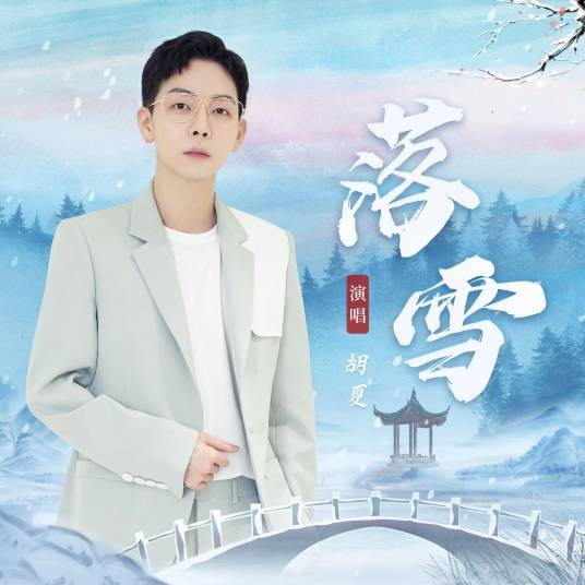落雪（胡夏演唱的歌曲）