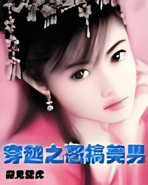 穿越之恶搞美男