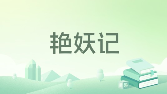 艳妖记