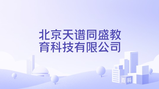 北京天谱同盛教育科技有限公司