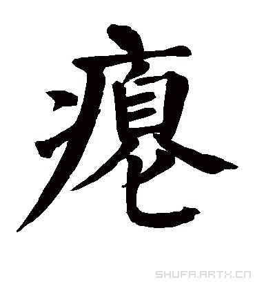 瘪
