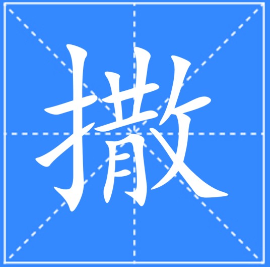 撒（汉语文字）