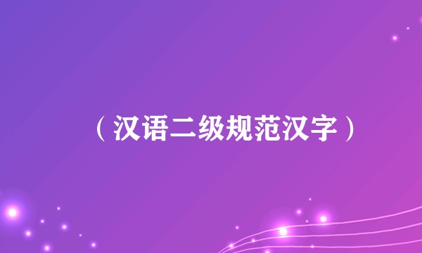 焗（汉语二级规范汉字）