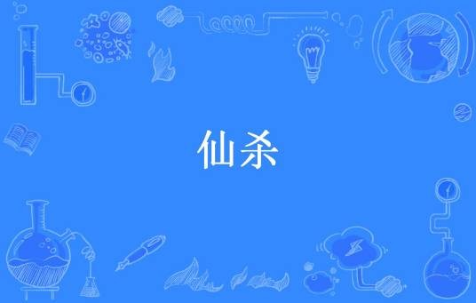 仙杀（厌笔书生创作的玄幻小说）