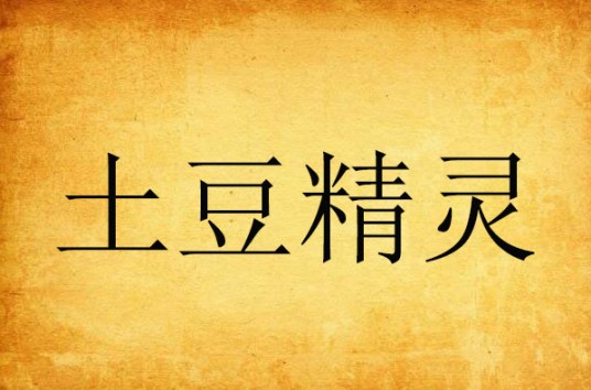 土豆精灵