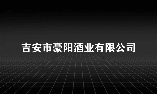 吉安市豪阳酒业有限公司