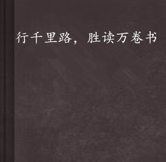 行千里路，胜读万卷书