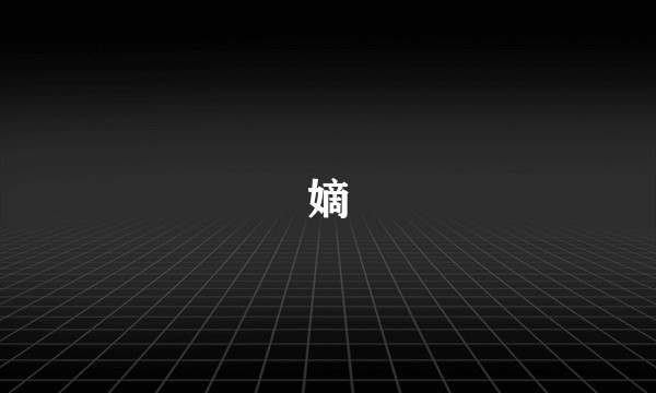 嫡
