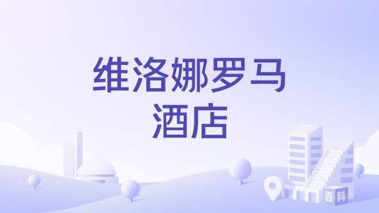 维洛娜罗马酒店