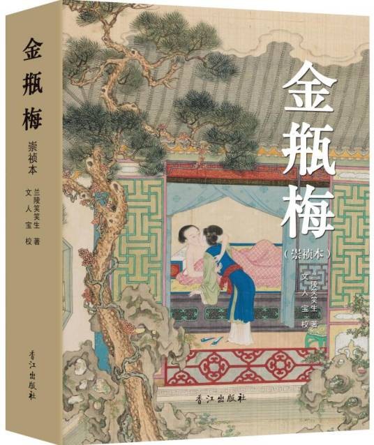 金瓶梅（2017年香江出版社出版的图书）