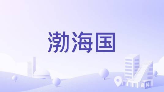 渤海国（东汉诸侯王国）