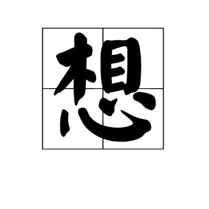 想（佛教用语）