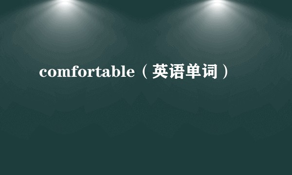comfortable（英语单词）