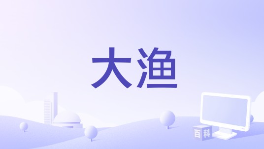 大渔（王玉姣编剧的电影）