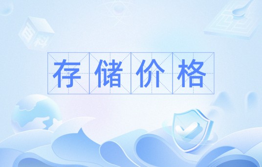 存储价格
