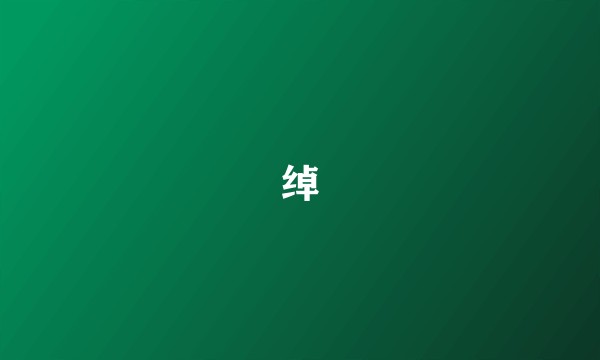 绰