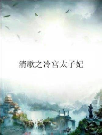 清歌之冷宫太子妃