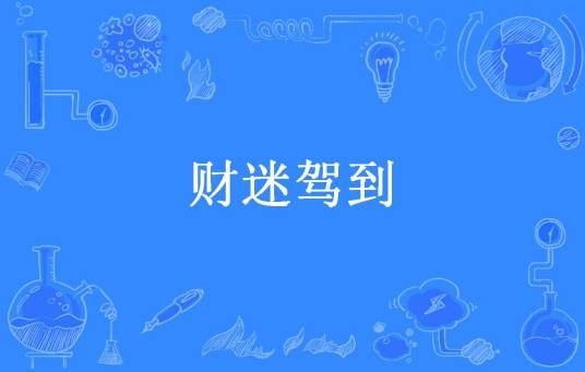财迷驾到