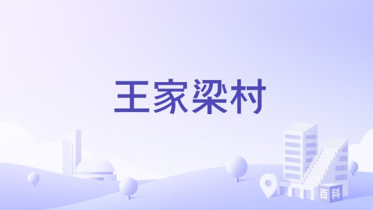 王家梁村（新疆塔城地区沙湾市乌兰乌苏镇下辖村）