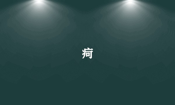 疴