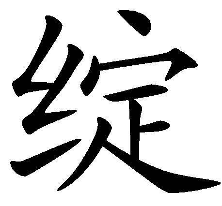 绽（汉语文字）