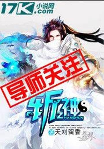 斩神（天刈留香所著小说）