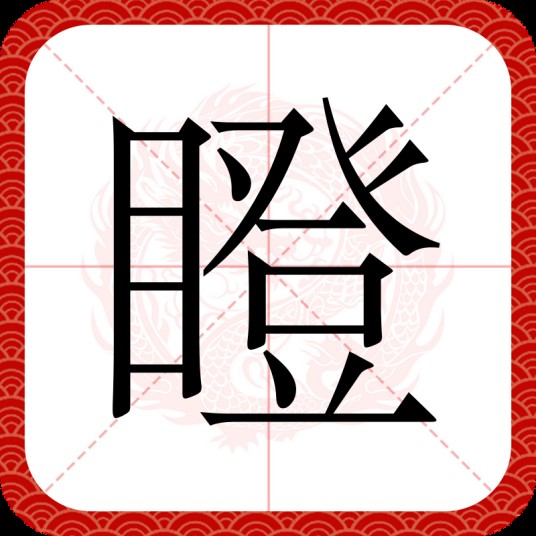 瞪