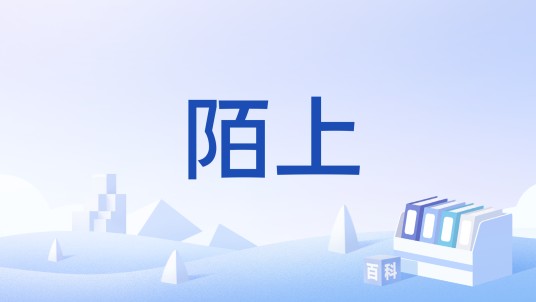 陌上（宋代诗人陆游所作诗）