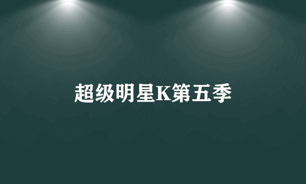 超级明星K第五季