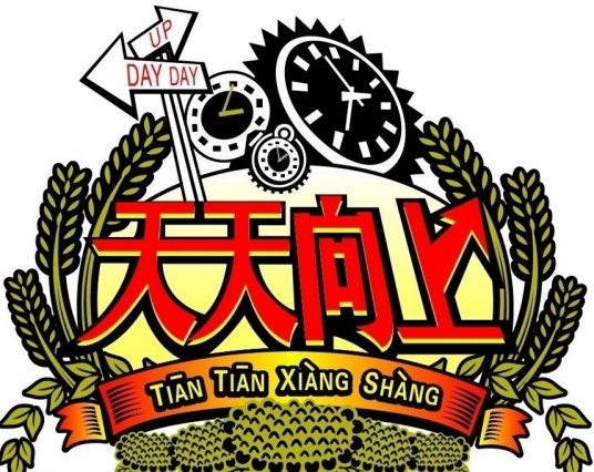 2010年天天向上节目列表