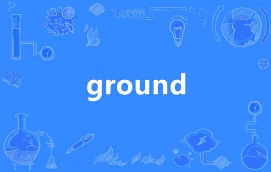 ground（英语单词）