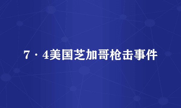 7·4美国芝加哥枪击事件