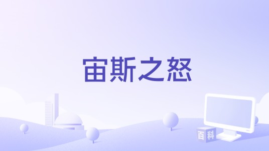 宙斯之怒（《反恐精英：全球攻势》中的游戏成就）