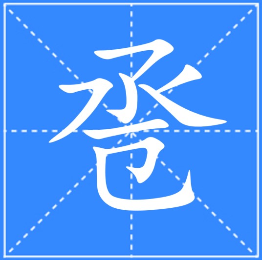 卺