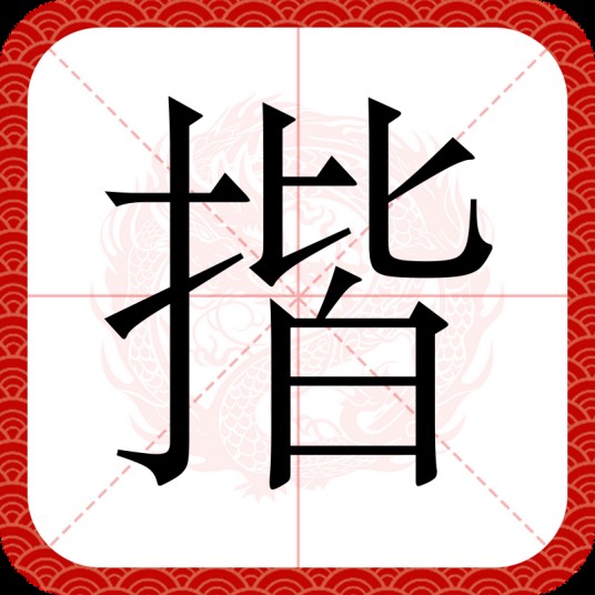 揩