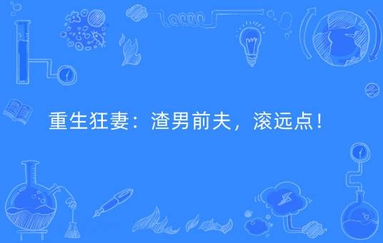 重生狂妻：渣男前夫，滚远点！