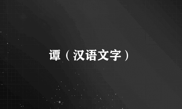 谭（汉语文字）