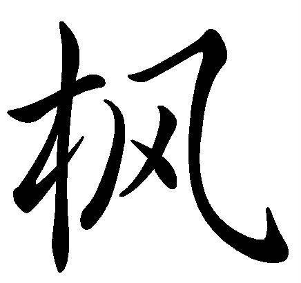 枫（汉语汉字）