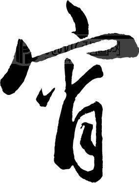宵（汉语文字）