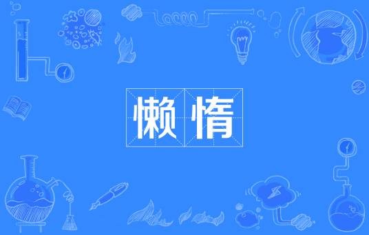 懒惰（汉语词语，指不勤快，不喜欢费体力或脑力）