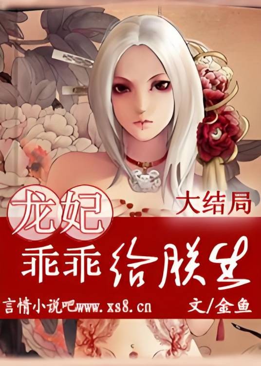 龙妃：乖乖给朕生！