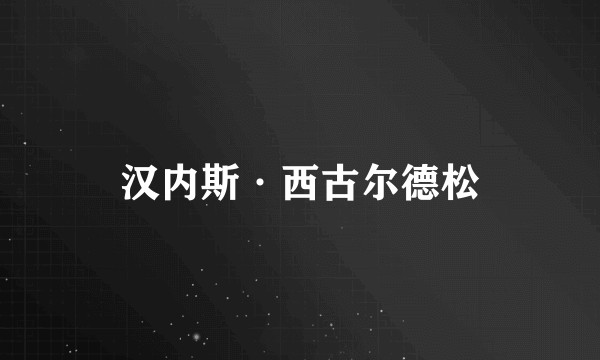 汉内斯·西古尔德松