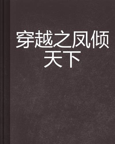 穿越之凤倾天下（焚香婼书创作的网络小说）