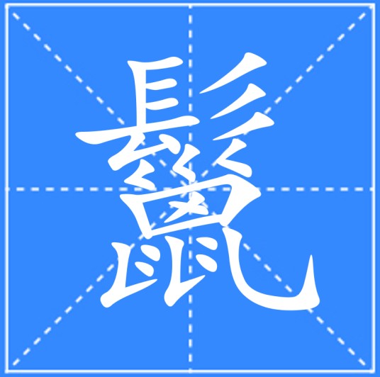 鬣
