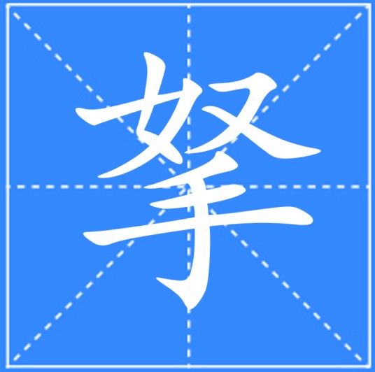 拏（汉语汉字）