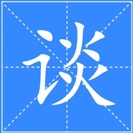 谈（汉语文字）