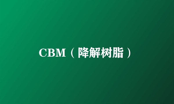 CBM（降解树脂）