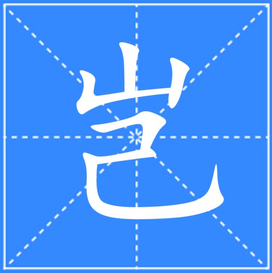 岂