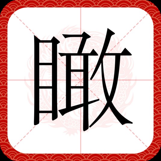 瞰